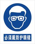 必须戴防护眼镜