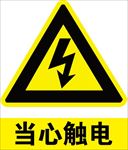 当心触电