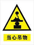 当心吊物