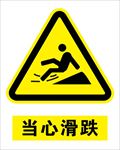 当心滑跌