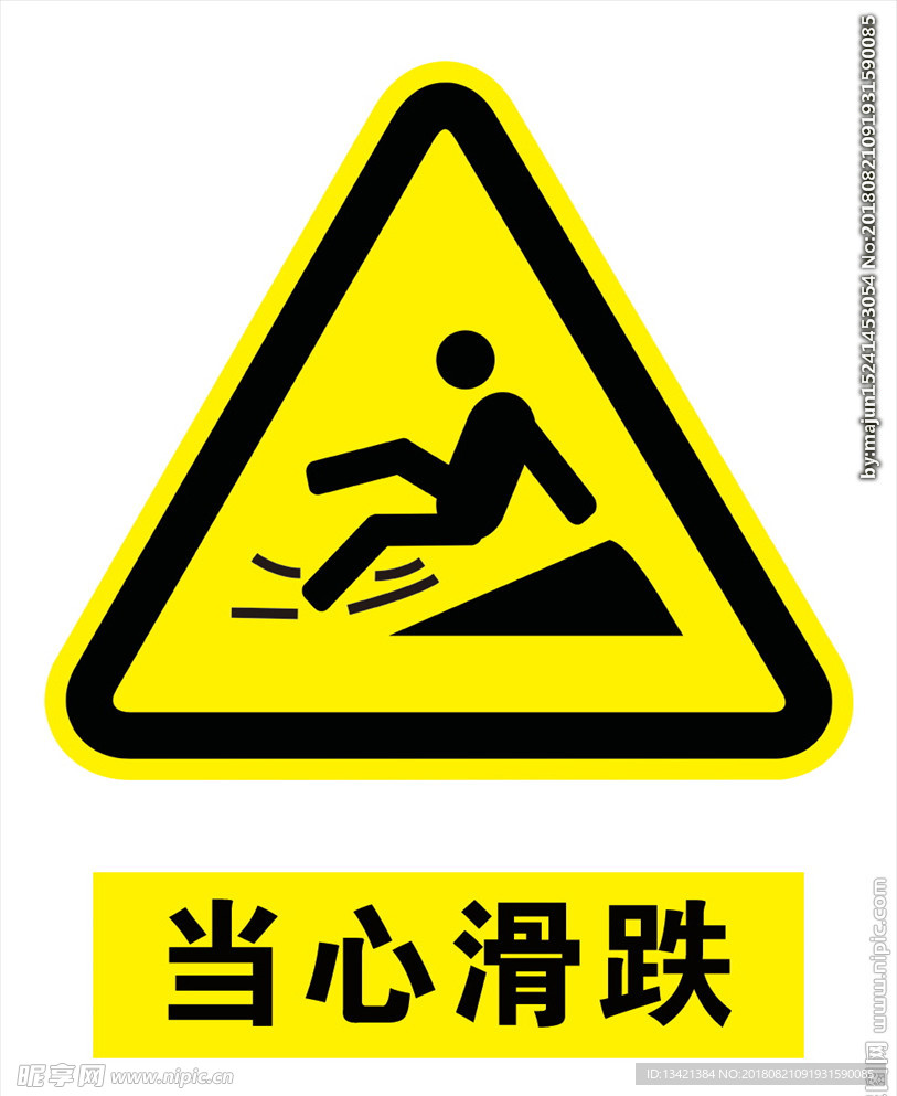 当心滑跌