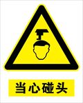 当心碰头
