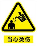 当心烫伤