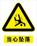 当心坠落