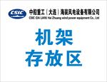 机架存放区