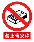 禁止带火种