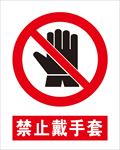 禁止戴手套