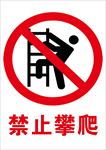 禁止攀爬
