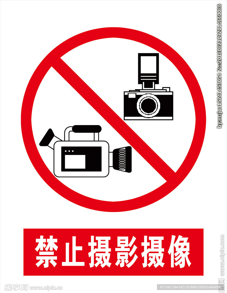 禁止摄影摄像