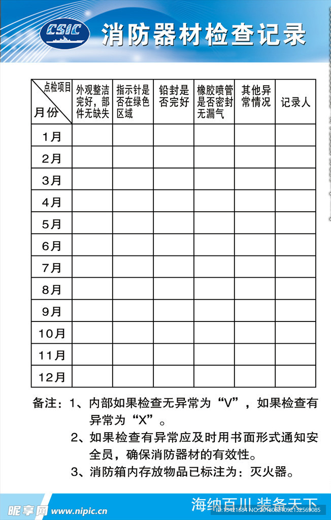 消防器材检查记录