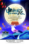 中秋 国庆 山水 团圆 月亮