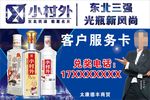 小村外酒客户服务卡不干胶