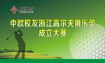 中欧校友高尔夫