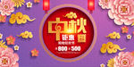 中秋钜惠
