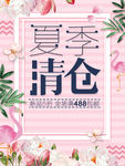 夏季清仓