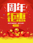 周年钜惠