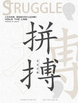 拼搏