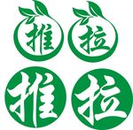 推拉