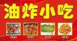 油炸小吃