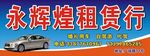 永辉煌租赁行