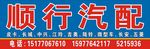 顺行汽配