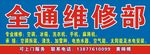 全通维修部
