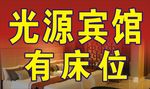 光源宾馆