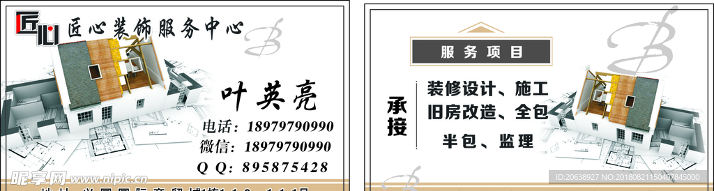 匠心装饰服务名片