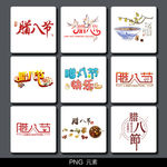 腊八节主题字