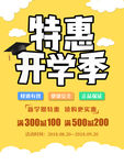 开学季特惠促销平面海报
