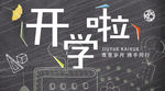 9月开学季手机海报微博微信配图
