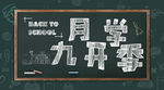 九月开学季简约风手机图