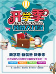 开学季装备大升级海报