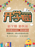 开学季扁平简约大气海报