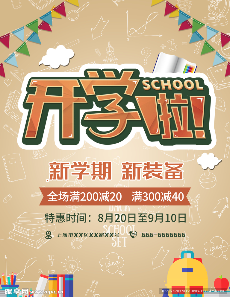 开学季扁平简约大气海报