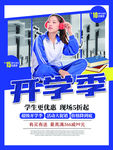 蓝色简约开学季促销海报