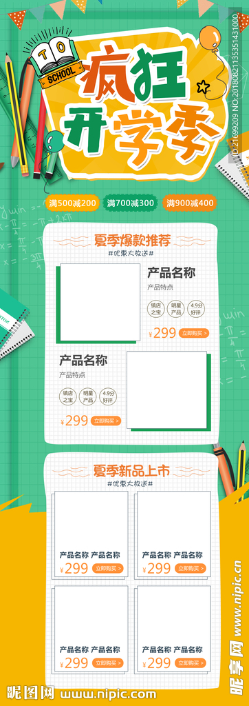 绿色清新开学季新学期淘宝首页