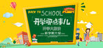 手绘校园风淘宝开学季海报