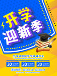 暑期招新开学迎新季开学季促销海