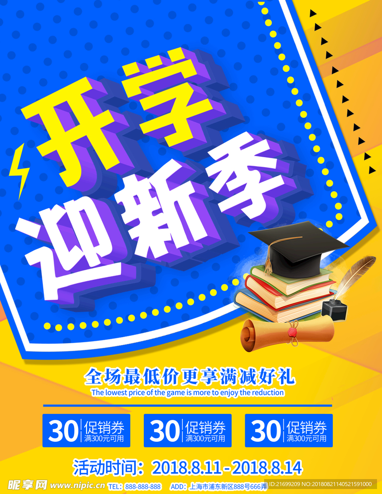 暑期招新开学迎新季开学季促销海