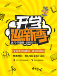 开学季黄色扁平简约海报