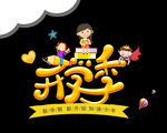 开学季加油少年艺术字设计