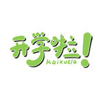 开学季开学啦艺术字