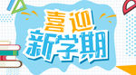 喜迎新学期开学季蓝色清新手机图