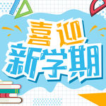 喜迎新学期开学季蓝色清新手机图