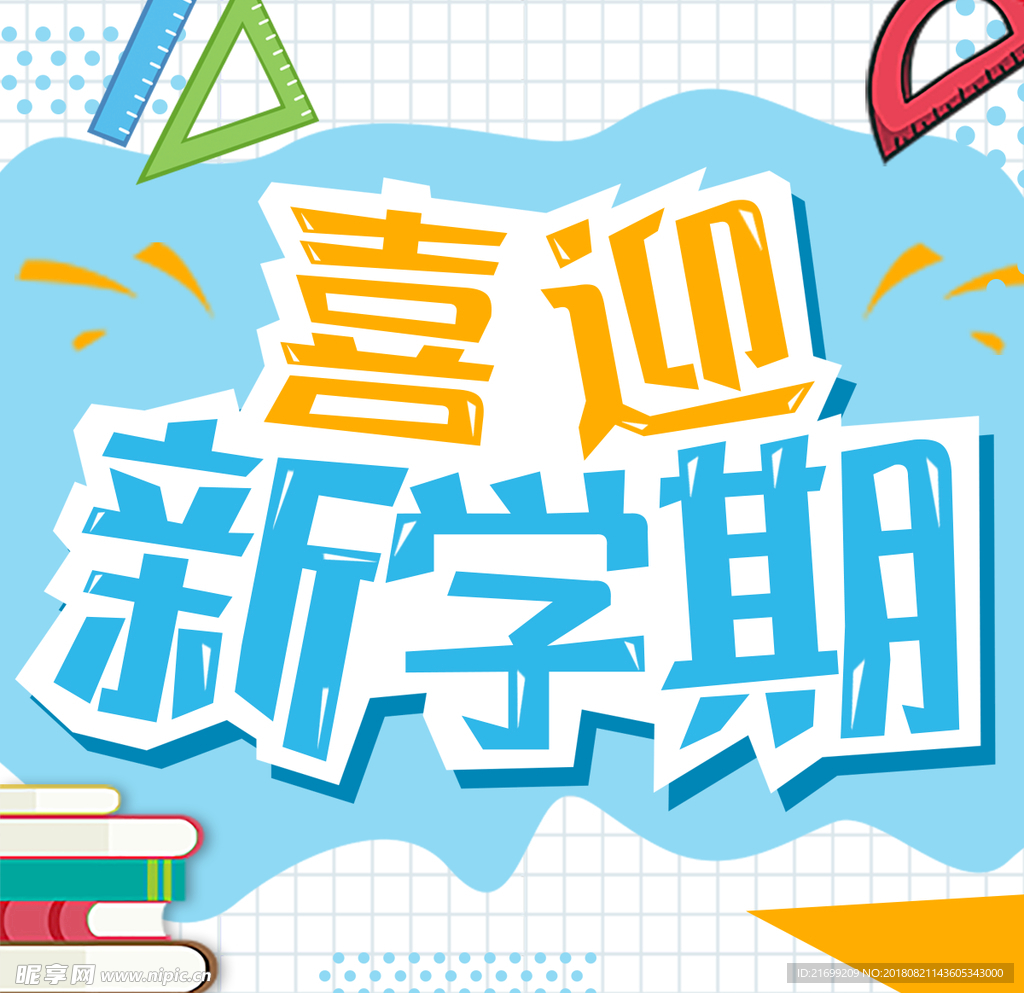 喜迎新学期开学季蓝色清新手机图