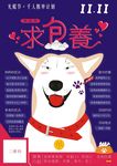 双十一光棍节单身狗求包养海报