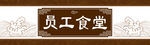 员工食堂