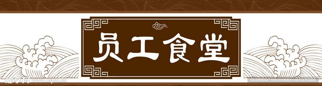 员工食堂