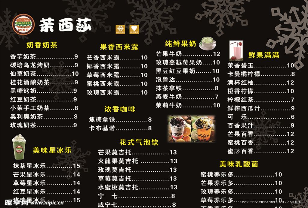 茉西莎饮品菜单